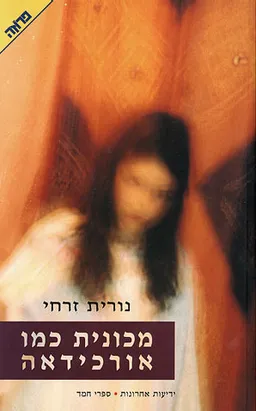 מכונית כמו אורכידאה