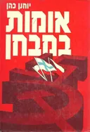 אומות במבחן
