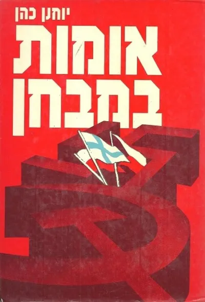 אומות במבחן