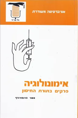 אימונולוגיה