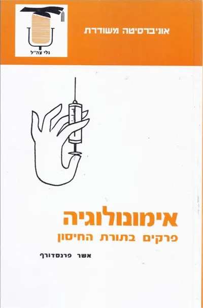 אימונולוגיה : פרקים בתורת החיסון