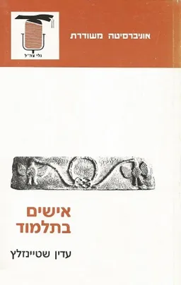 אישים בתלמוד