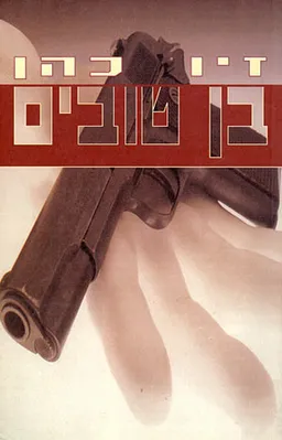 בן טובים