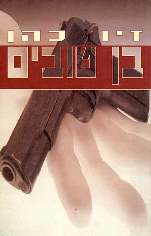 בן טובים