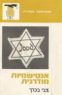 אנטישמיות מודרנית