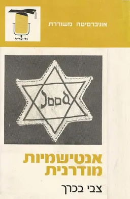 אנטישמיות מודרנית