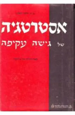 אסטרטגיה של גישה עקיפה