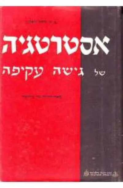 אסטרטגיה של גישה עקיפה : מאה דורות של מלחמה