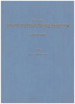 ארץ ישראל בתקופה המוסלמית הראשונה [כרכים א'-ג']