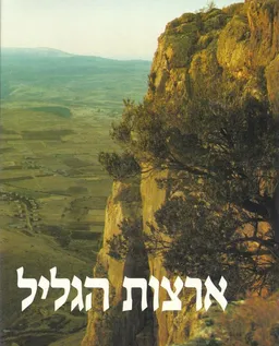 ארצות הגליל - שני כרכים
