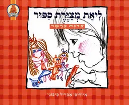 ליאת מציירת סיפור (עברית)