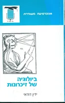 ביולוגיה של זיכרונות