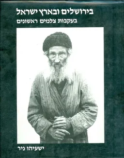בירושלים ובארץ ישראל בעקבות צלמים ראשונים