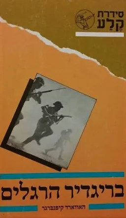 בריגדיר הרגלים