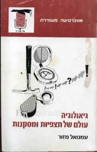 גיאולוגיה - עולם של תצפיות ומסקנות
