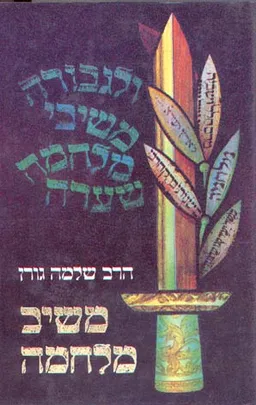 משיב מלחמה (כרך א')