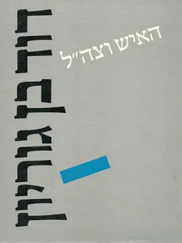 דוד בן גוריון - האיש וצה"ל