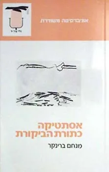 אסתטיקה כתורת הביקורת : סוגיות ותחנות בתולדותיה