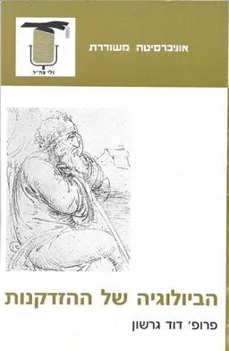 הביולוגיה של ההזדקנות