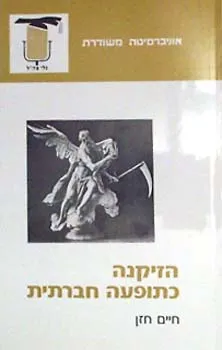 הזיקנה כתופעה חברתית
