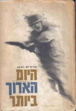 היום הארוך ביותר