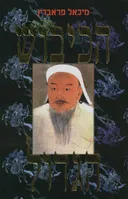 הכיבוש הגדול  (מהדורת 2007)
