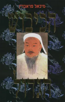 הכיבוש הגדול  (מהדורת 2007)