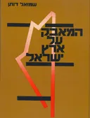 המאבק על ארץ ישראל