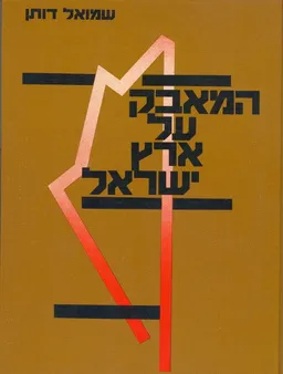 המאבק על ארץ ישראל