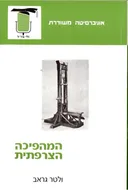 המהפיכה הצרפתית