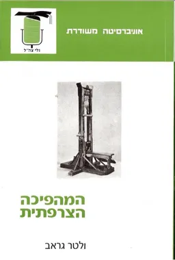 המהפיכה הצרפתית