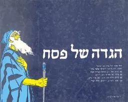 הגדה של פסח