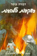 בעקבות הלהבות