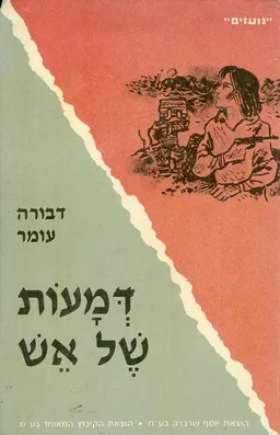 עטיפת דמעות של אש