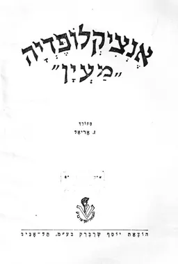 אנציקלופדיה מעיין