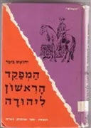 המפקד הראשון ליהודה