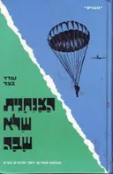 הצנחנית שלא שבה 