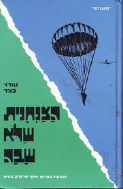 הצנחנית שלא שבה : ספור שליחותה של חנה סנש