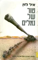 טור של נמלים