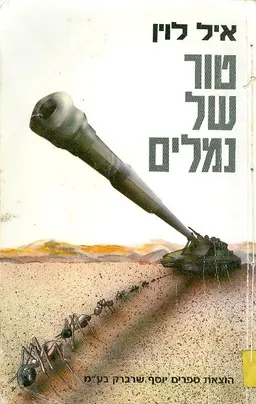 טור של נמלים