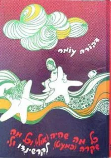 עטיפת כל מה שהיה (אולי) וכל מה שקרה (כמעט) לקרשינדו ולי