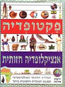 פקטופדיה: אנציקלופדיה חזותית