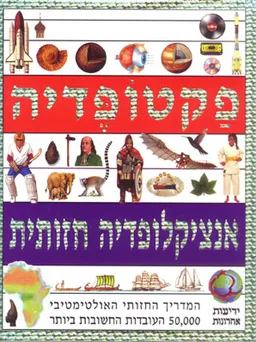 פקטופדיה: אנציקלופדיה חזותית