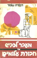 מעבר לכביש או חבורת עלומים