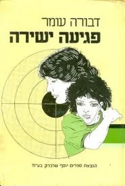 עטיפת פגיעה ישירה