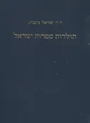 תולדות ספרות ישראל [כרך א']