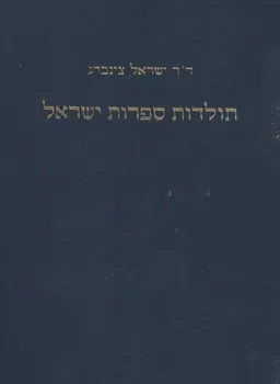 תולדות ספרות ישראל [כרך א']