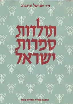 תולדות ספרות ישראל [6 כרכים]