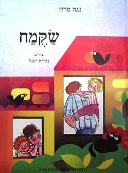 שקמח