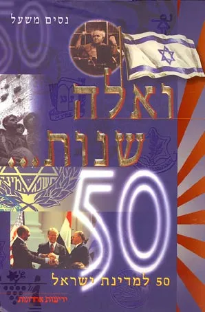 ואלה שנות : חמישים למדינת ישראל : שבעים וחמש שנים לגבעתיים